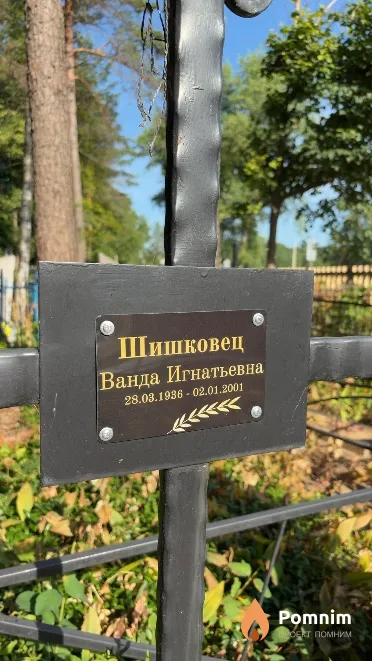 Шишковец Ванда Игнатьевна