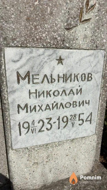 Мельников Николай Михайлович