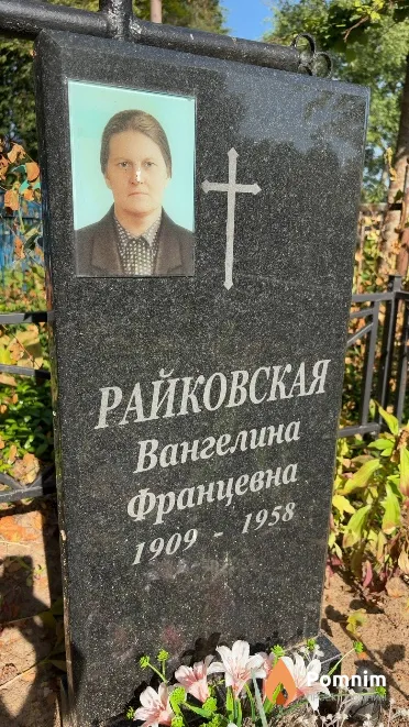 Райковская Вангелина Францевна