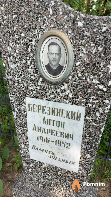 Березинский Антон Андреевич
