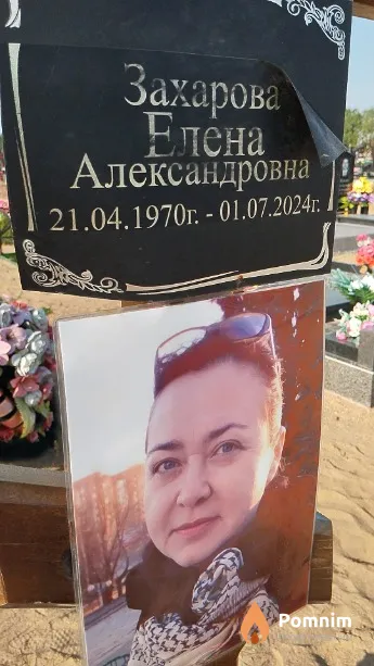 Захарова Елена Александровна