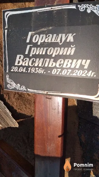 Горащук Григорий Васильевич