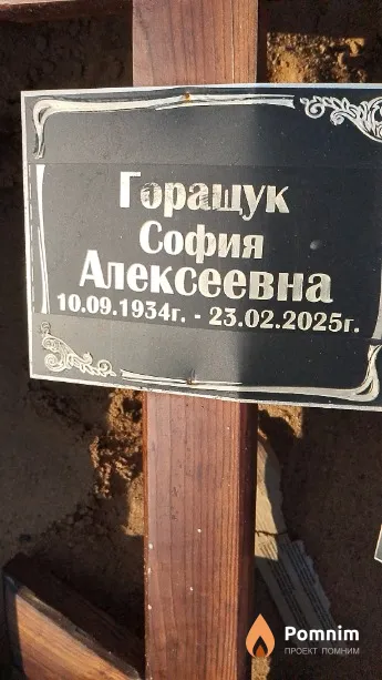 Горащук София Алексеевна