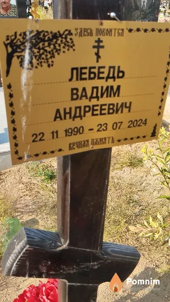 Лебедь Вадим Андреевич