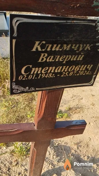 Климчук Валерий Степанович