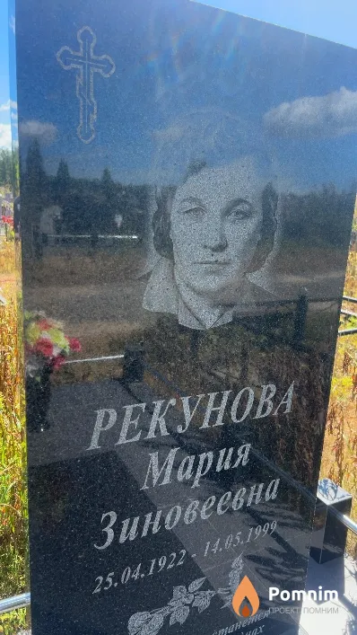 Рекунова Мария Зиновеевна