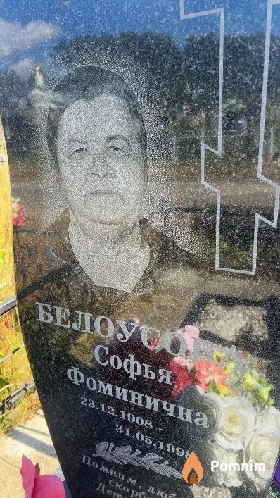 Белоусова Софья Фоминична