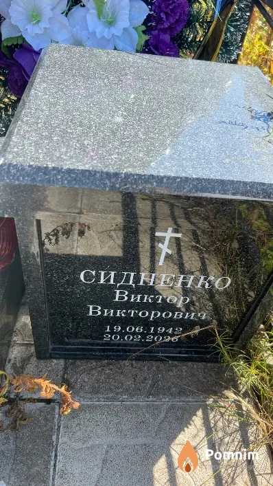 Сидненко Виктор Викторович