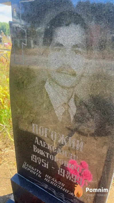 Погожий Александр Викторович
