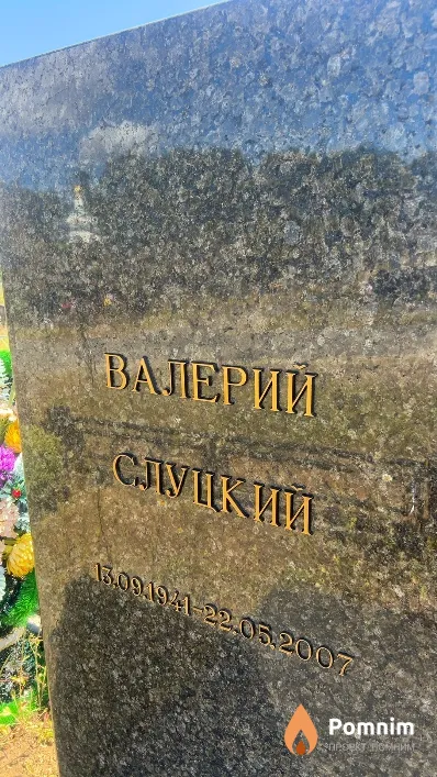 Слуцкий Валерий