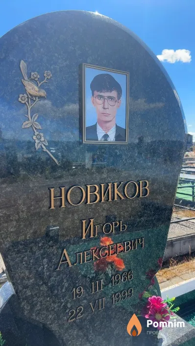 Новиков Игорь Алексеевич