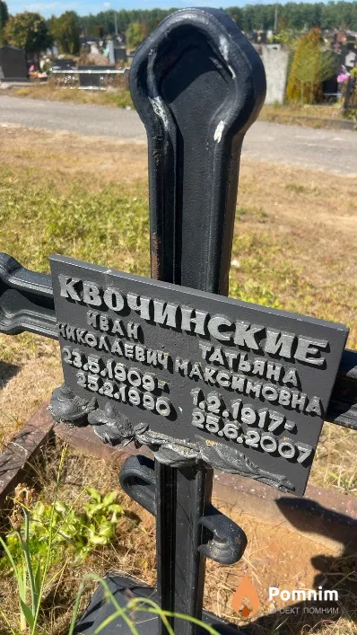 Квочинская Татьяна Максимовна