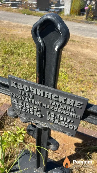 Квочинский Иван Николаевич