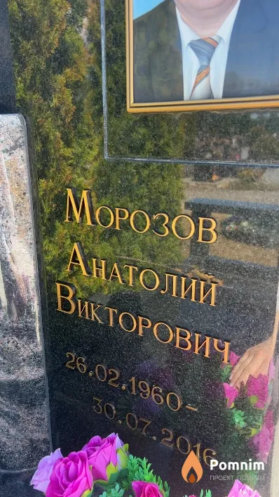 Морозов Анатолий Викторович