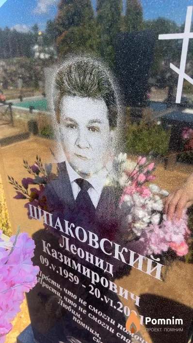 Шпаковский Леонид Казимирович