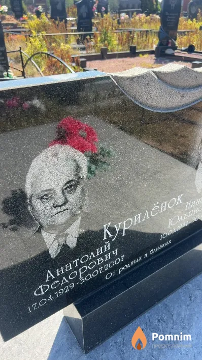 Курилёнок Анатолий Федорович