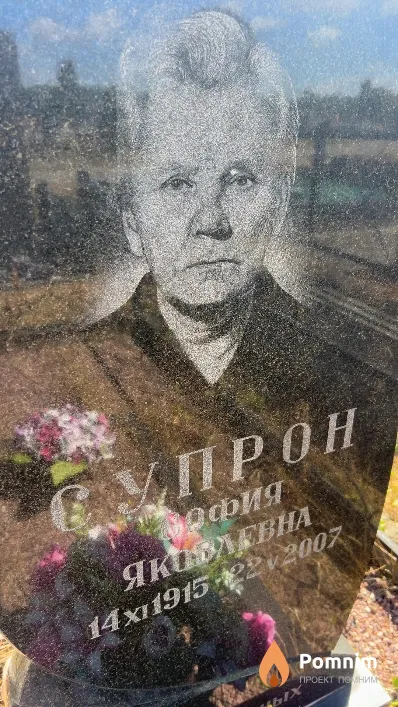 Супрон София Яковлевна
