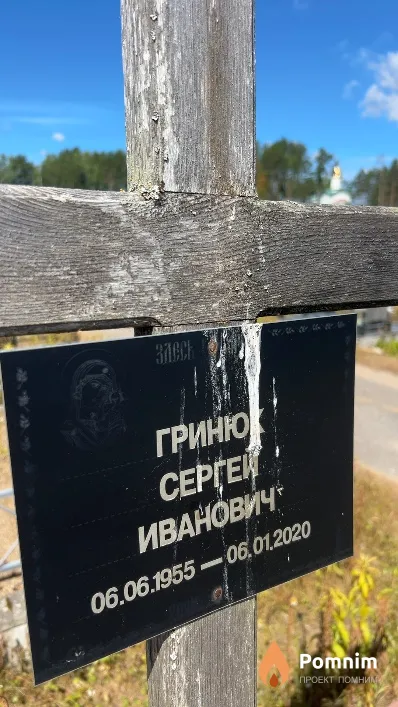 Гринюк Сергей Иванович
