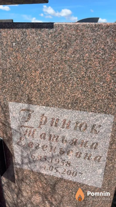 Гринюк Татьяна Евгеньевна