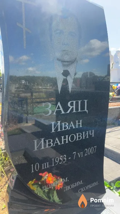 Заяц Иван Иванович