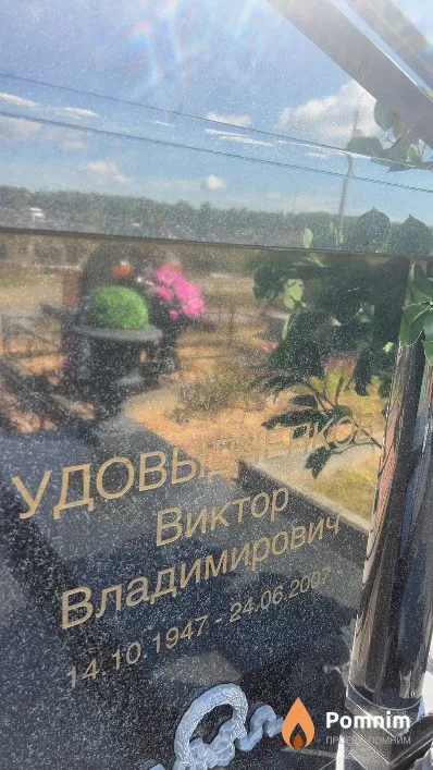 Удовыдченко Виктор Владимирович