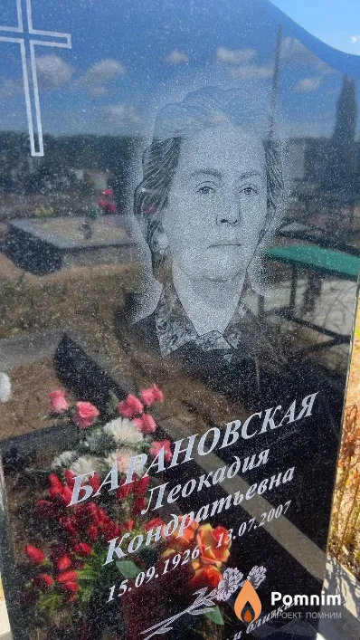 Барановская Леокадия Кондратьевна