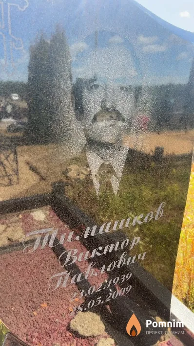Тимашков Виктор Павлович
