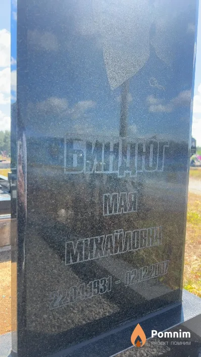 Биндюг Мая Михайловна