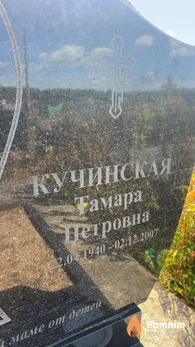 Кучинская Тамара Петровна