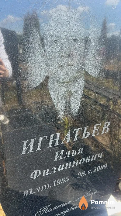 Игнатьев Илья Филиппович
