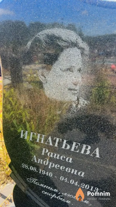 Игнатьева Paиса Андреевна