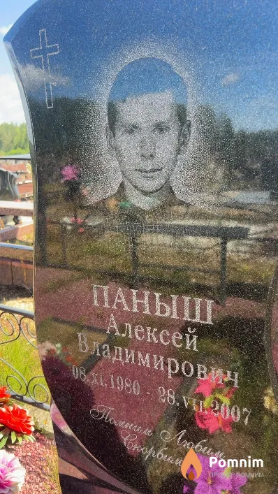 Паныш Алексей Владимирович