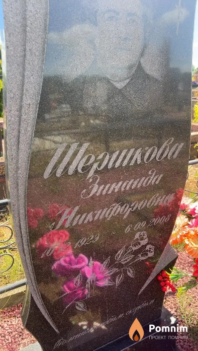 Шершкова Зинаида Никифоровна