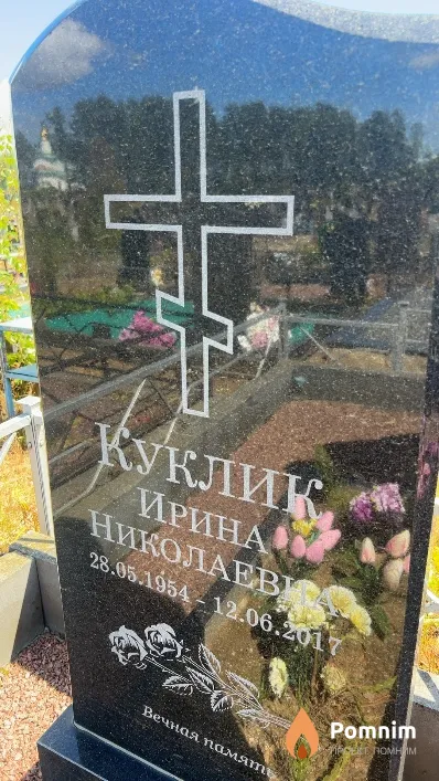Куклик Ирина Николаевна