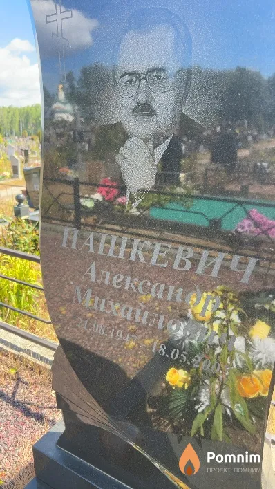 Пашкевич Александр Михайлович