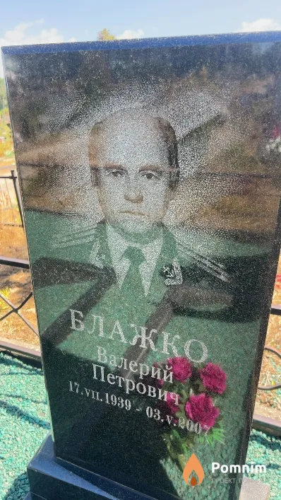 Блажко Валерий Петрович