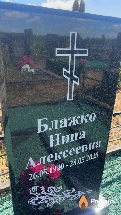Блажко Нина Алексеевна