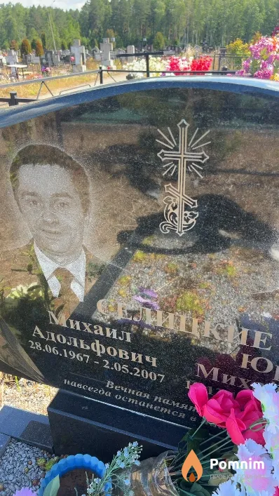Селицкий Михаил Адольфович