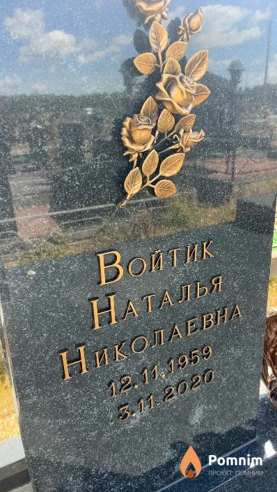 Войтик Наталья Николаевна