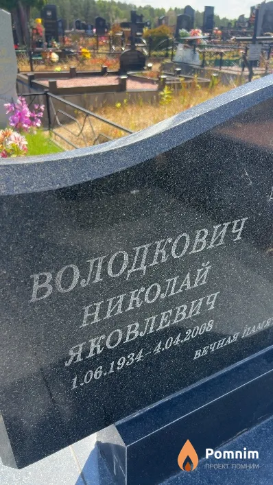 Володкович Николай Яковлевич