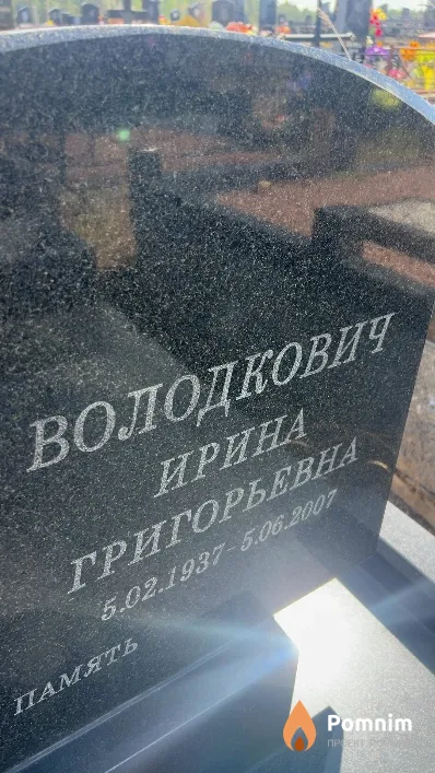 Володкович Ирина Григорьевна