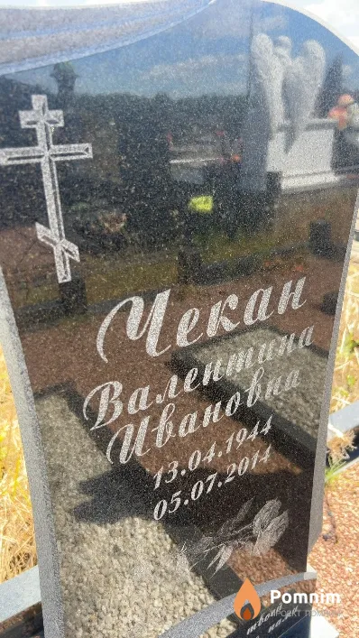 Чекан Валентина Ивановна
