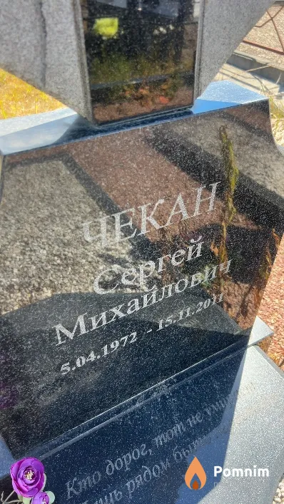 Чекан Сергей Михайлович