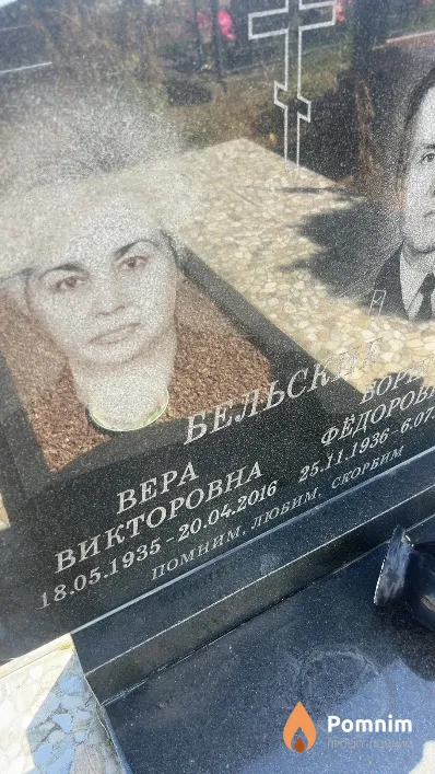 Бельская Bepa Викторовна