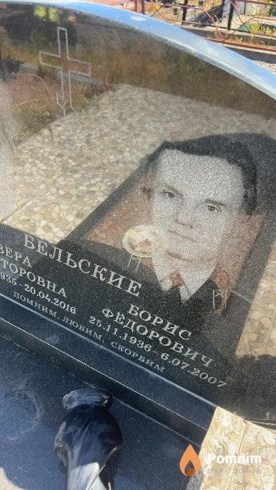 Бельский Борис Федорович