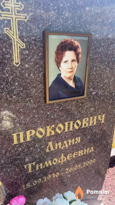 Прокопович Лидия Тимофеевна