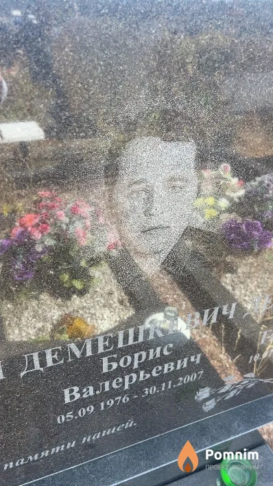 Демешкевич Борис Валерьевич