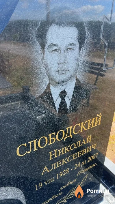 Слободский Николай Алексеевич
