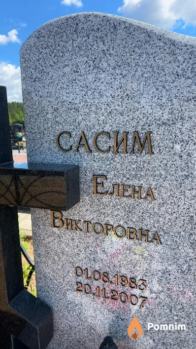 Сасим Елена Викторовна