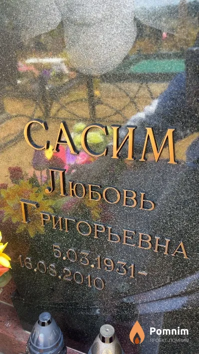 Сасим Любовь Григорьевна